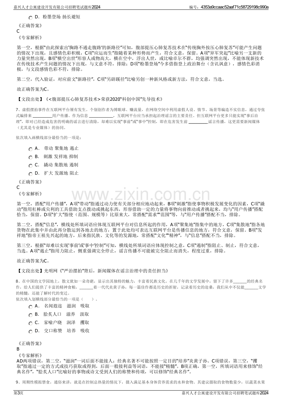 嘉兴人才公寓建设开发有限公司招聘笔试题库2024.pdf_第3页