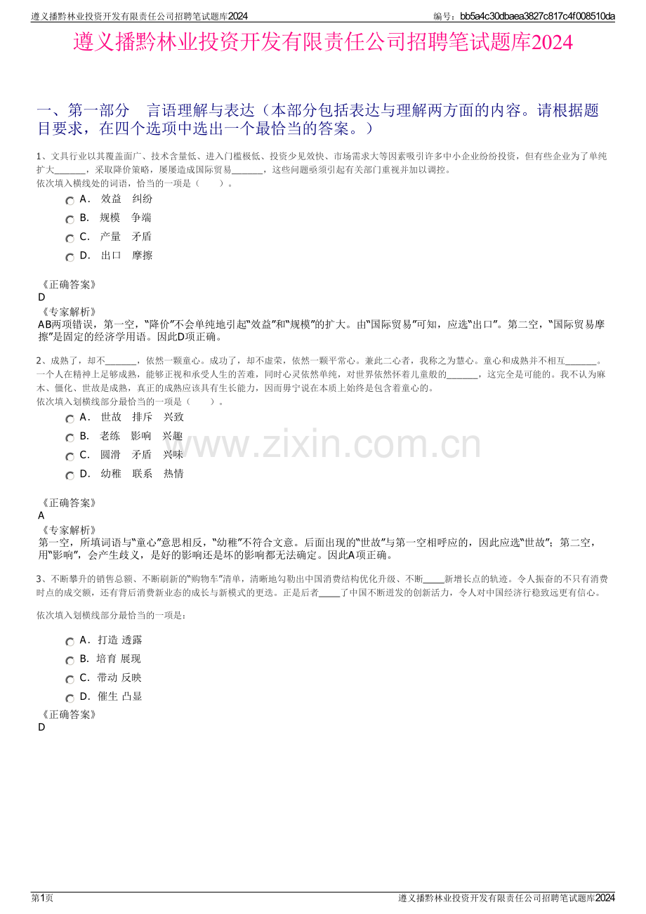 遵义播黔林业投资开发有限责任公司招聘笔试题库2024.pdf_第1页