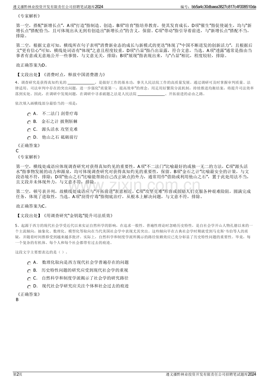 遵义播黔林业投资开发有限责任公司招聘笔试题库2024.pdf_第2页