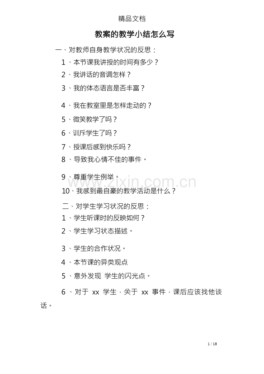 教案的教学小结怎么写.docx_第1页