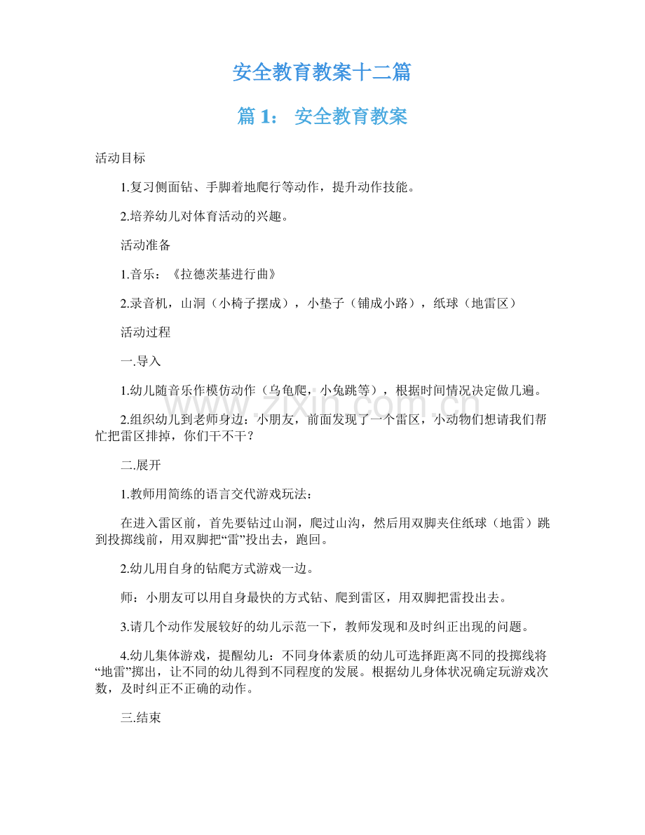 安全教育教案十二篇.pdf_第1页