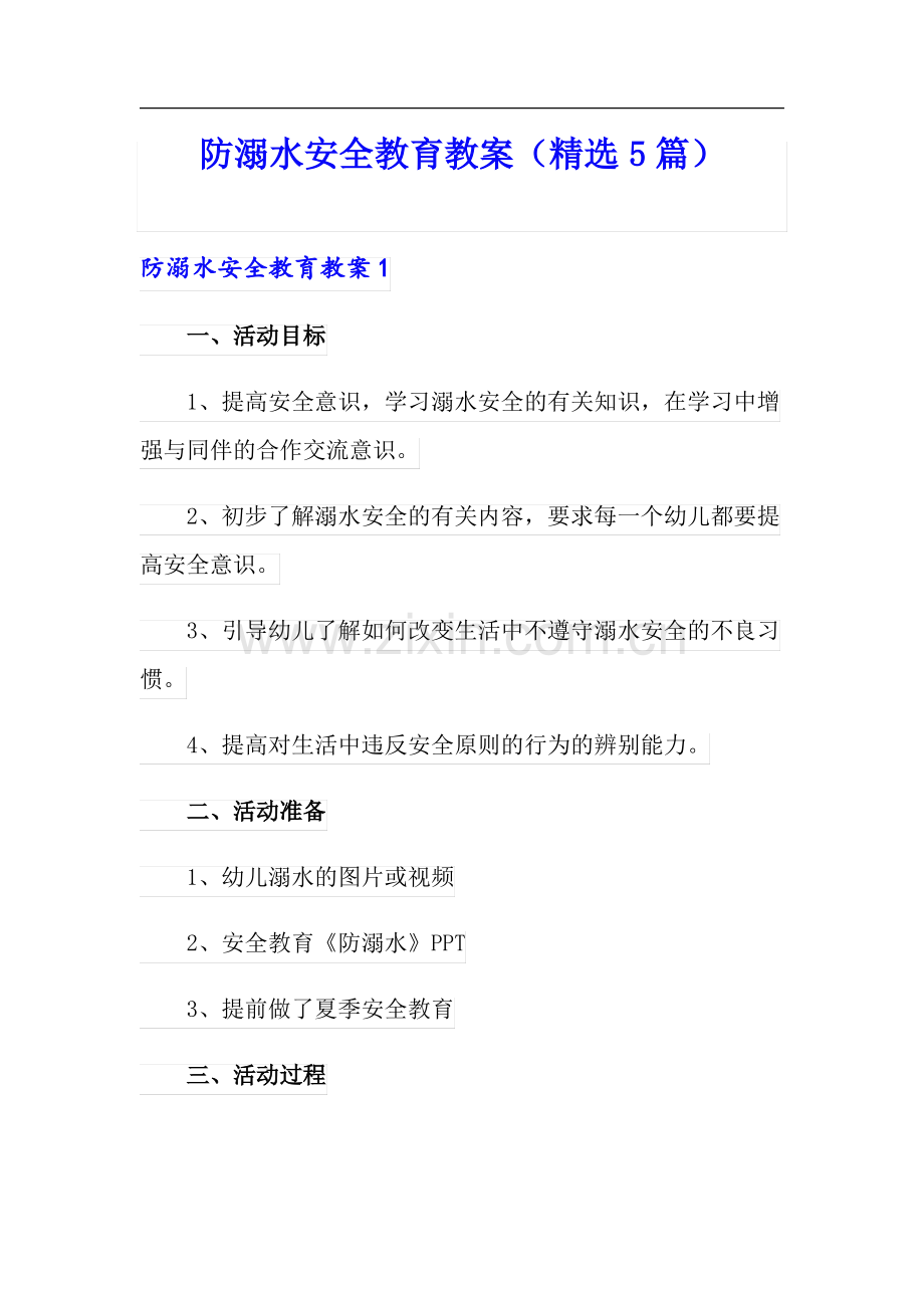 防溺水安全教育教案(5篇).pdf_第1页