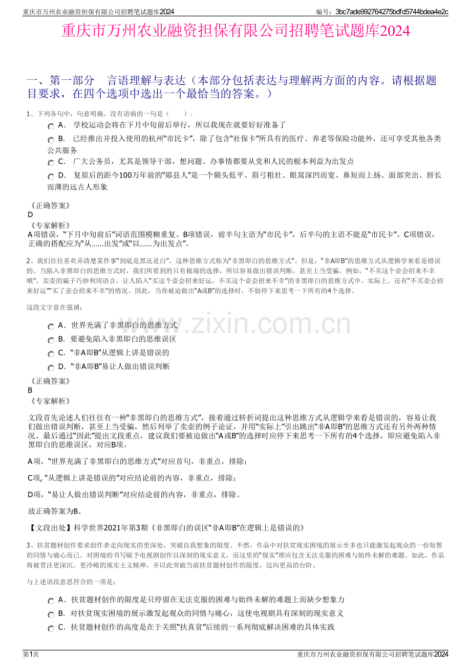 重庆市万州农业融资担保有限公司招聘笔试题库2024.pdf_第1页