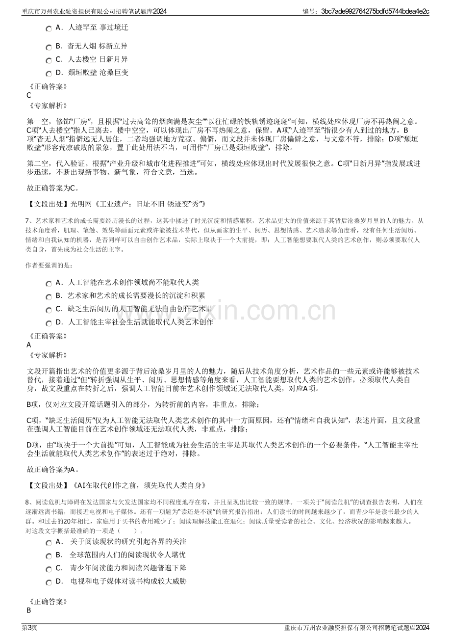 重庆市万州农业融资担保有限公司招聘笔试题库2024.pdf_第3页