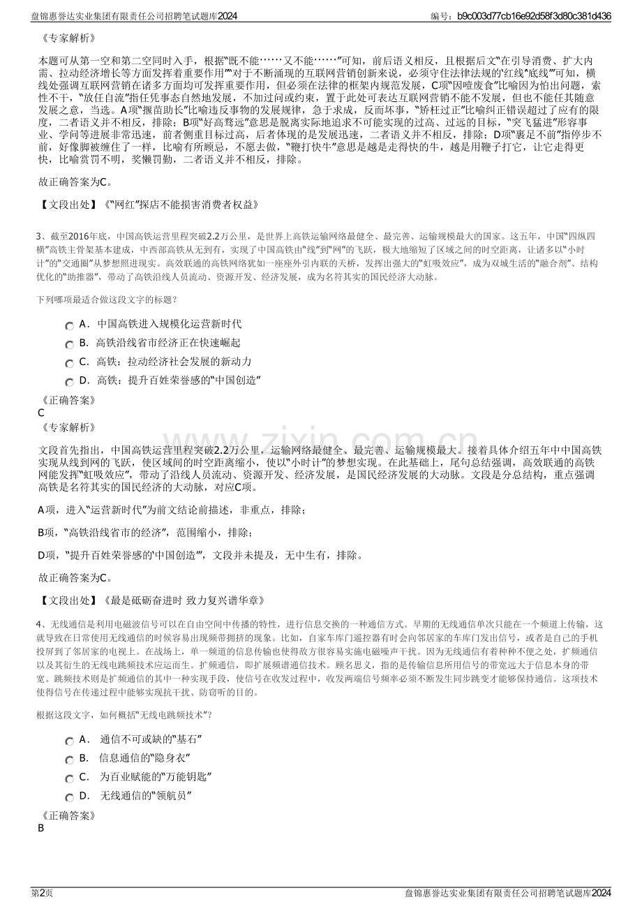 盘锦惠誉达实业集团有限责任公司招聘笔试题库2024.pdf_第2页