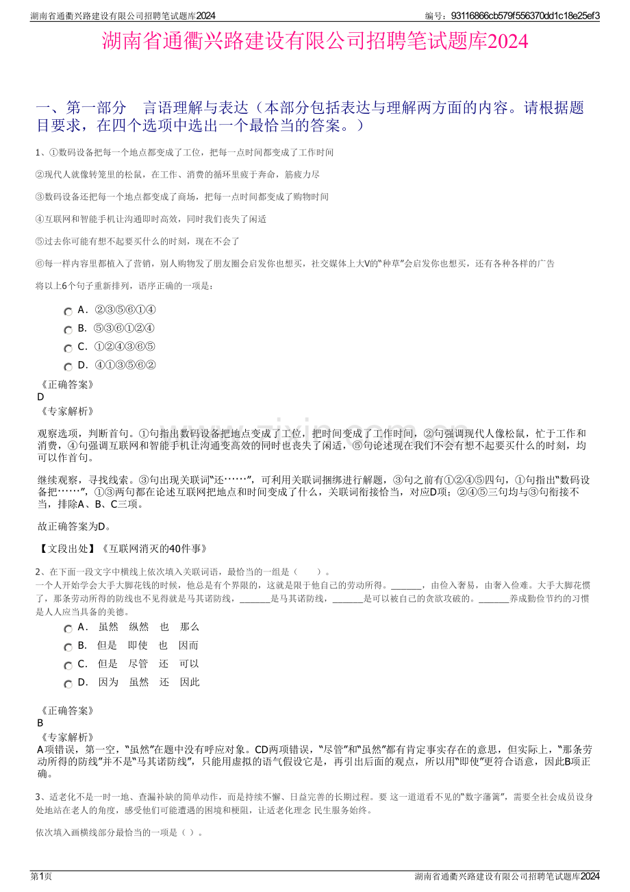 湖南省通衢兴路建设有限公司招聘笔试题库2024.pdf_第1页