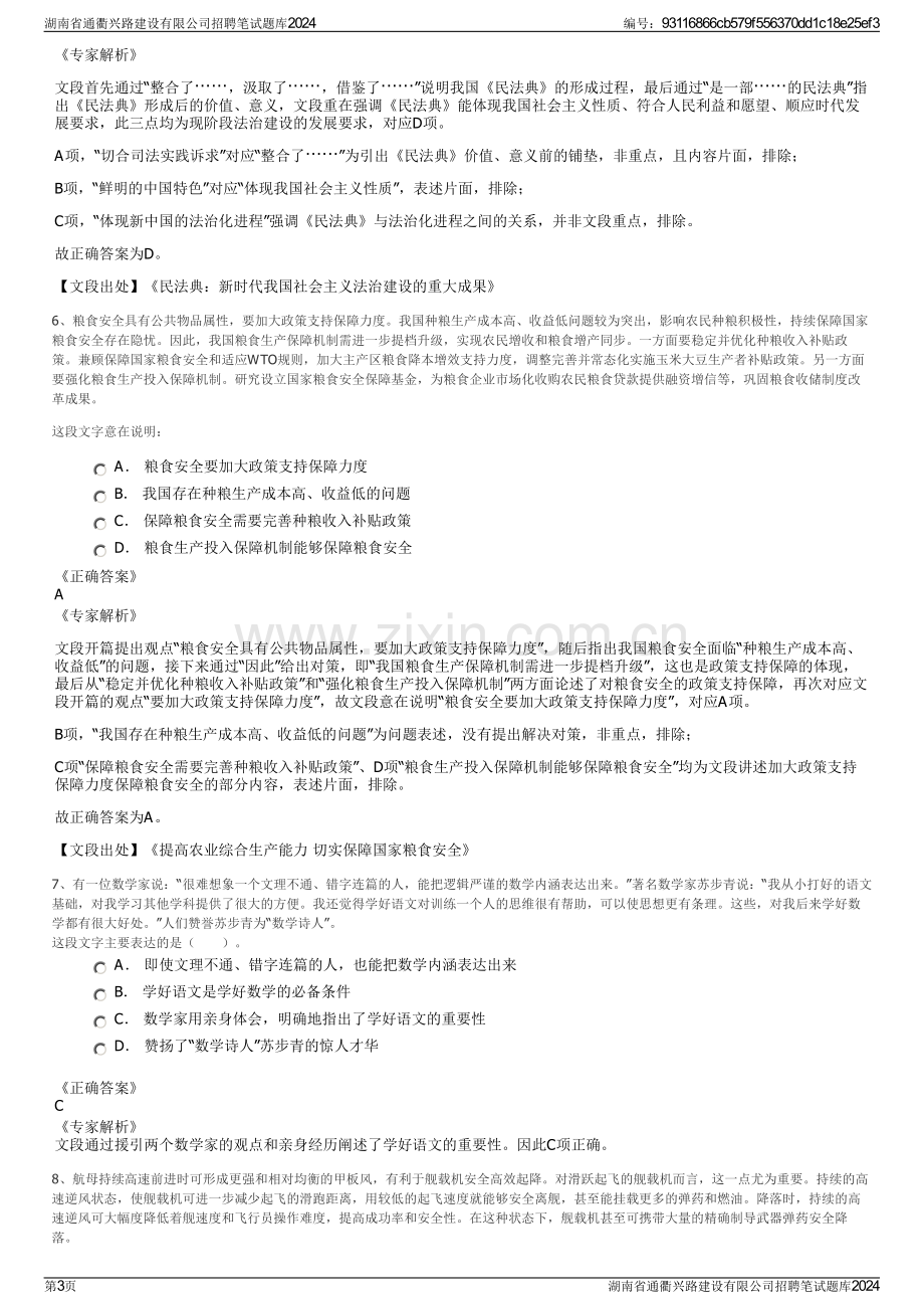 湖南省通衢兴路建设有限公司招聘笔试题库2024.pdf_第3页