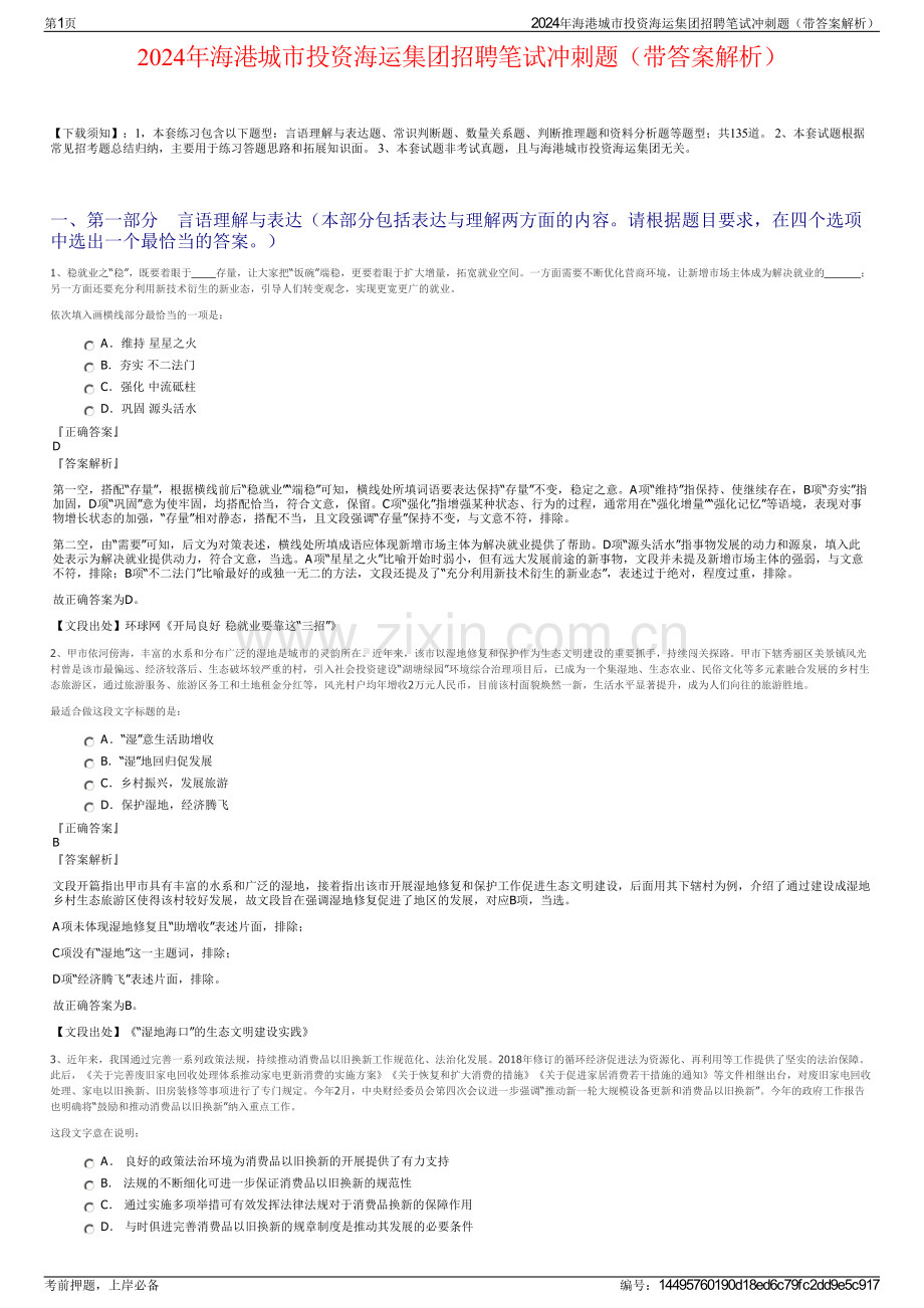 2024年海港城市投资海运集团招聘笔试冲刺题（带答案解析）.pdf_第1页