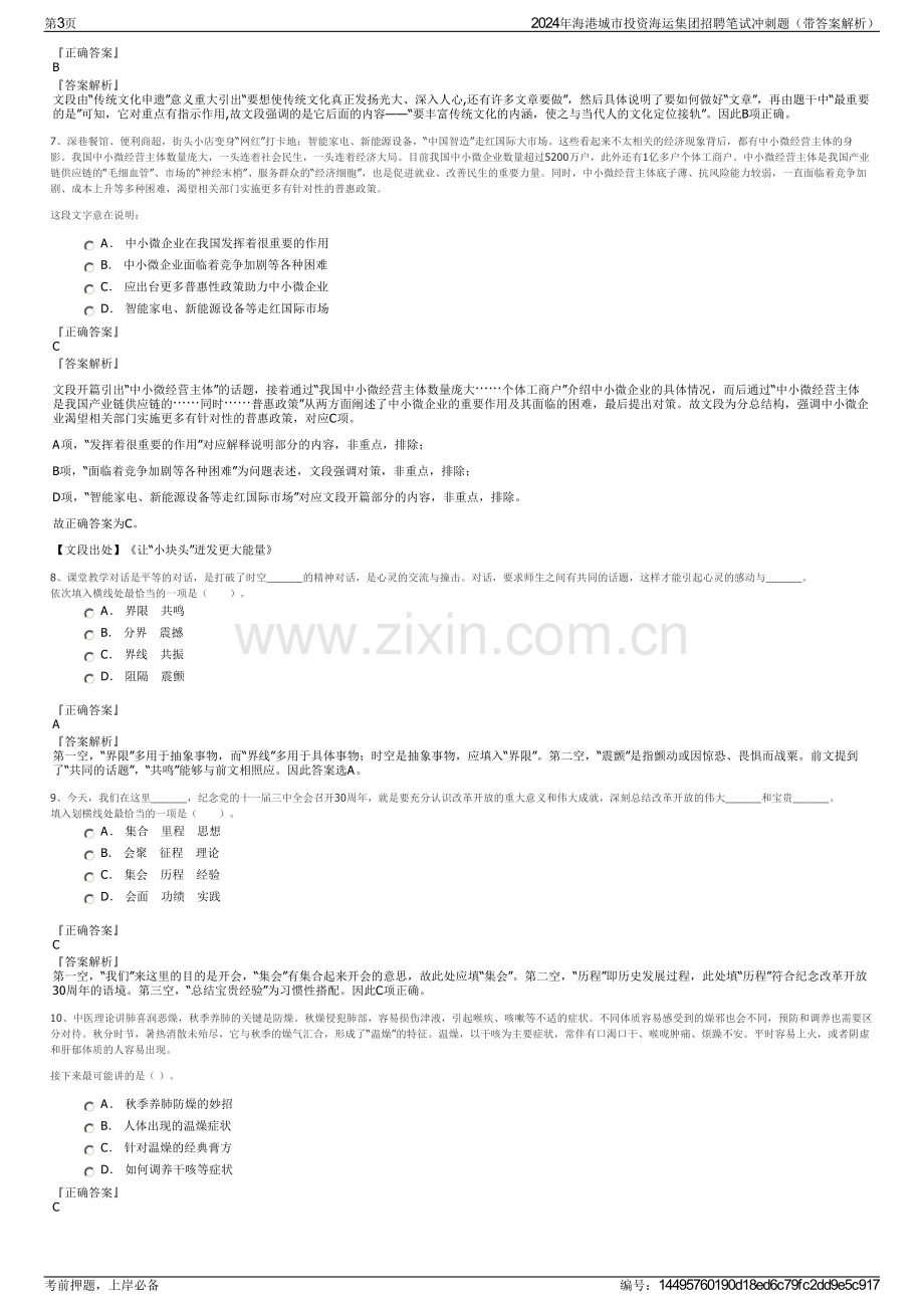 2024年海港城市投资海运集团招聘笔试冲刺题（带答案解析）.pdf_第3页