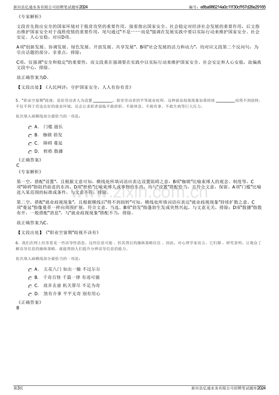 新田县亿通水务有限公司招聘笔试题库2024.pdf_第3页