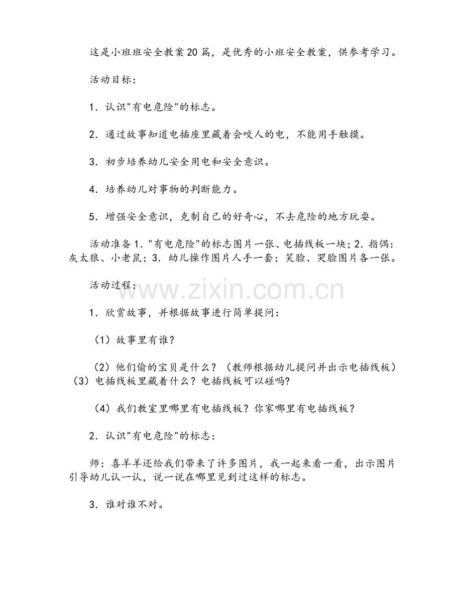 小班班安全教案20篇.pdf_第1页