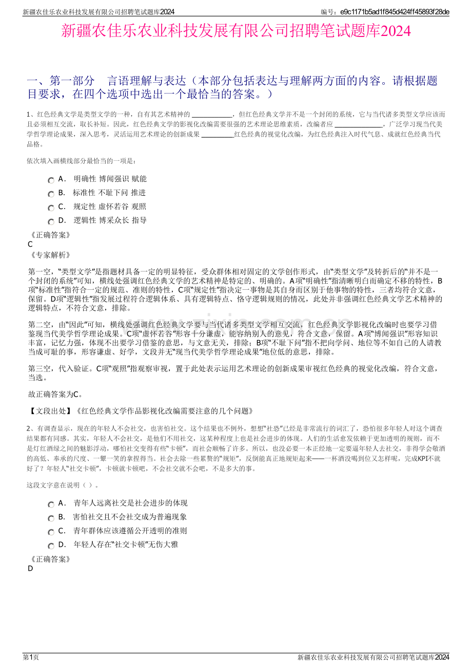 新疆农佳乐农业科技发展有限公司招聘笔试题库2024.pdf_第1页