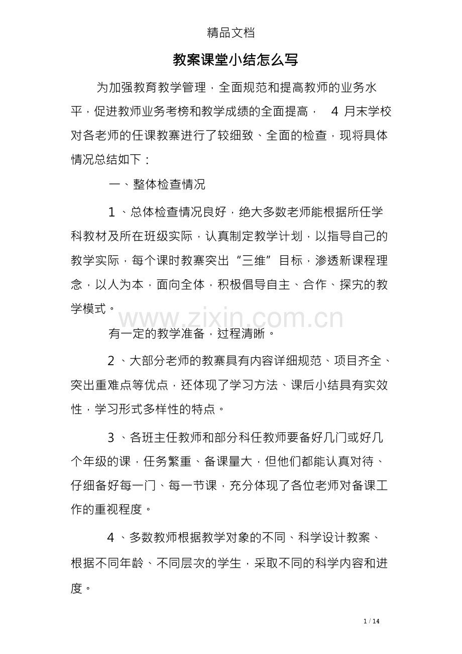 教案课堂小结怎么写.docx_第1页