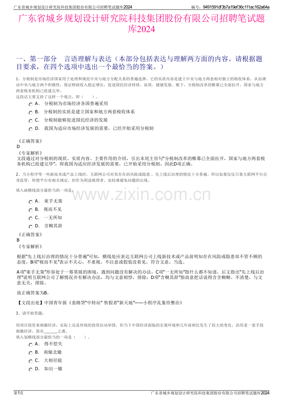 广东省城乡规划设计研究院科技集团股份有限公司招聘笔试题库2024.pdf_第1页