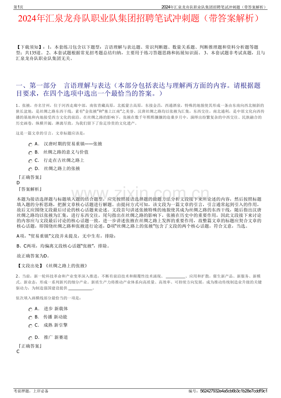 2024年汇泉龙舟队职业队集团招聘笔试冲刺题（带答案解析）.pdf_第1页