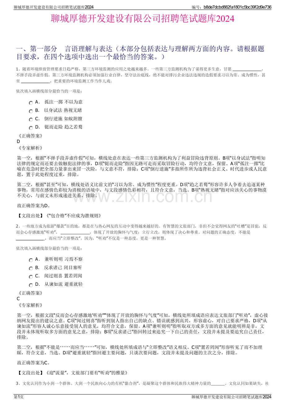 聊城厚德开发建设有限公司招聘笔试题库2024.pdf_第1页