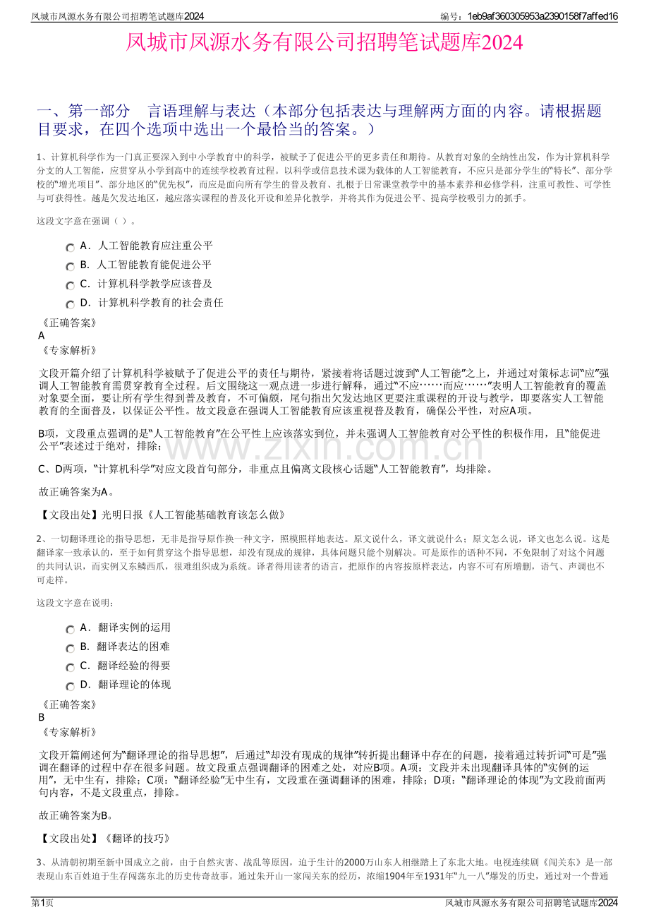 凤城市凤源水务有限公司招聘笔试题库2024.pdf_第1页