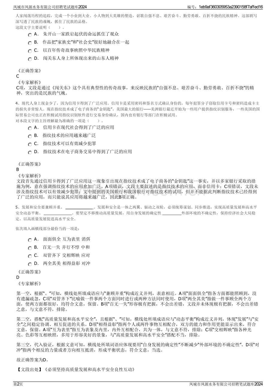 凤城市凤源水务有限公司招聘笔试题库2024.pdf_第2页