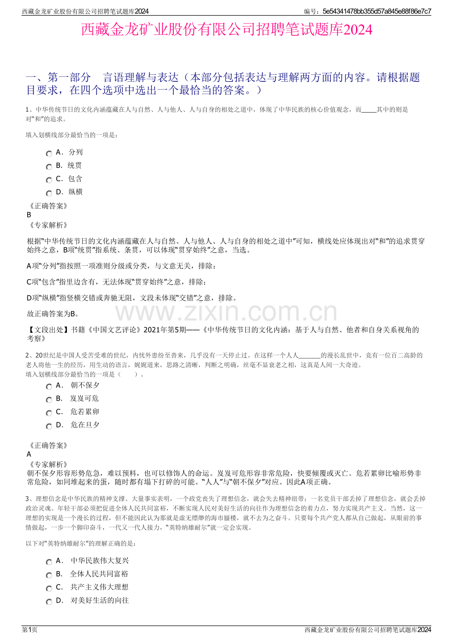 西藏金龙矿业股份有限公司招聘笔试题库2024.pdf_第1页