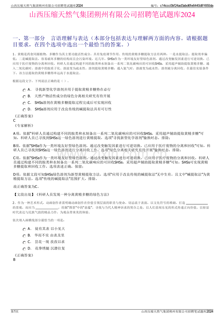 山西压缩天然气集团朔州有限公司招聘笔试题库2024.pdf_第1页