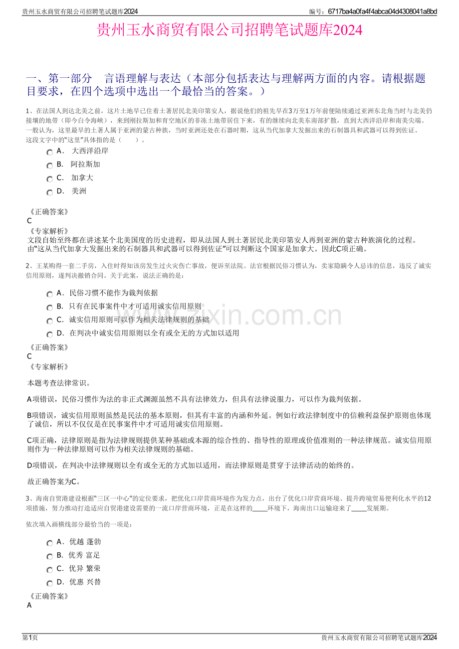 贵州玉水商贸有限公司招聘笔试题库2024.pdf_第1页