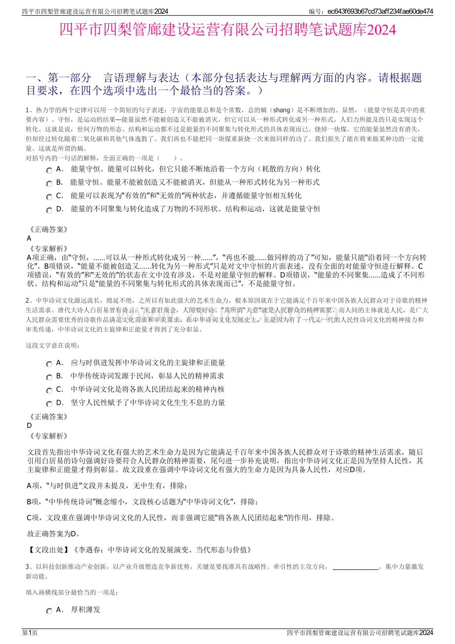 四平市四梨管廊建设运营有限公司招聘笔试题库2024.pdf_第1页