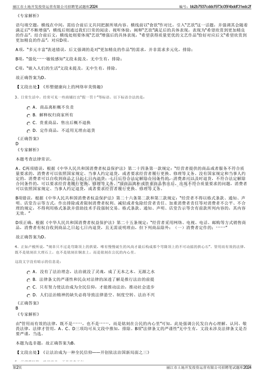 丽江市土地开发投资运营有限公司招聘笔试题库2024.pdf_第2页