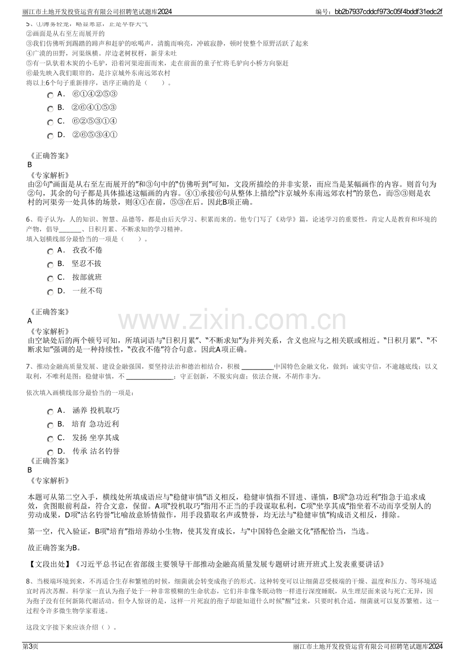 丽江市土地开发投资运营有限公司招聘笔试题库2024.pdf_第3页