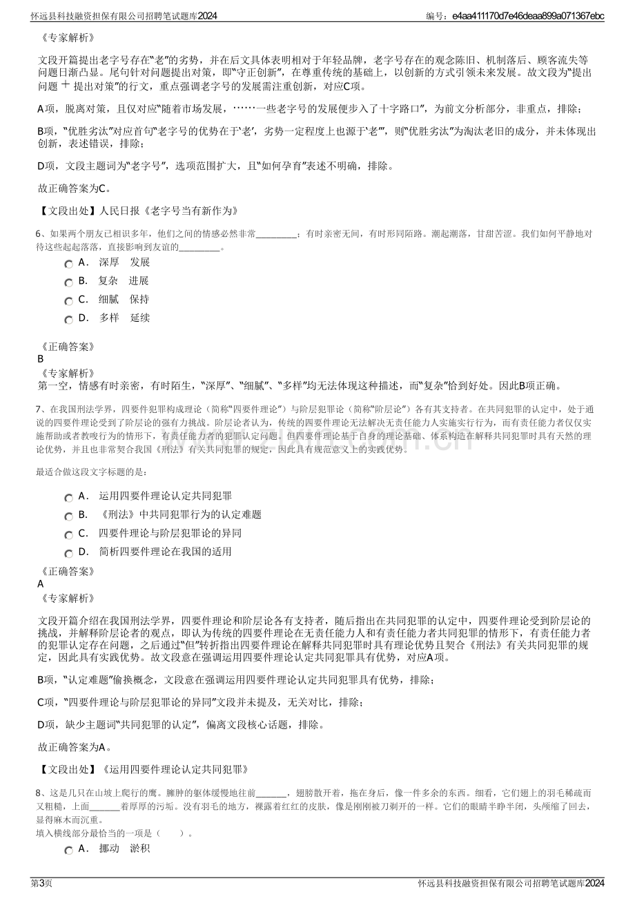 怀远县科技融资担保有限公司招聘笔试题库2024.pdf_第3页