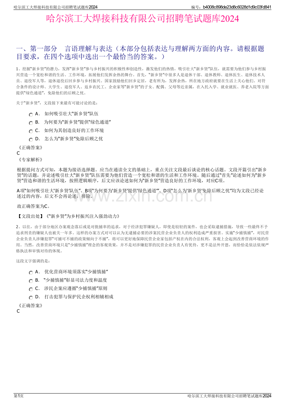 哈尔滨工大焊接科技有限公司招聘笔试题库2024.pdf_第1页