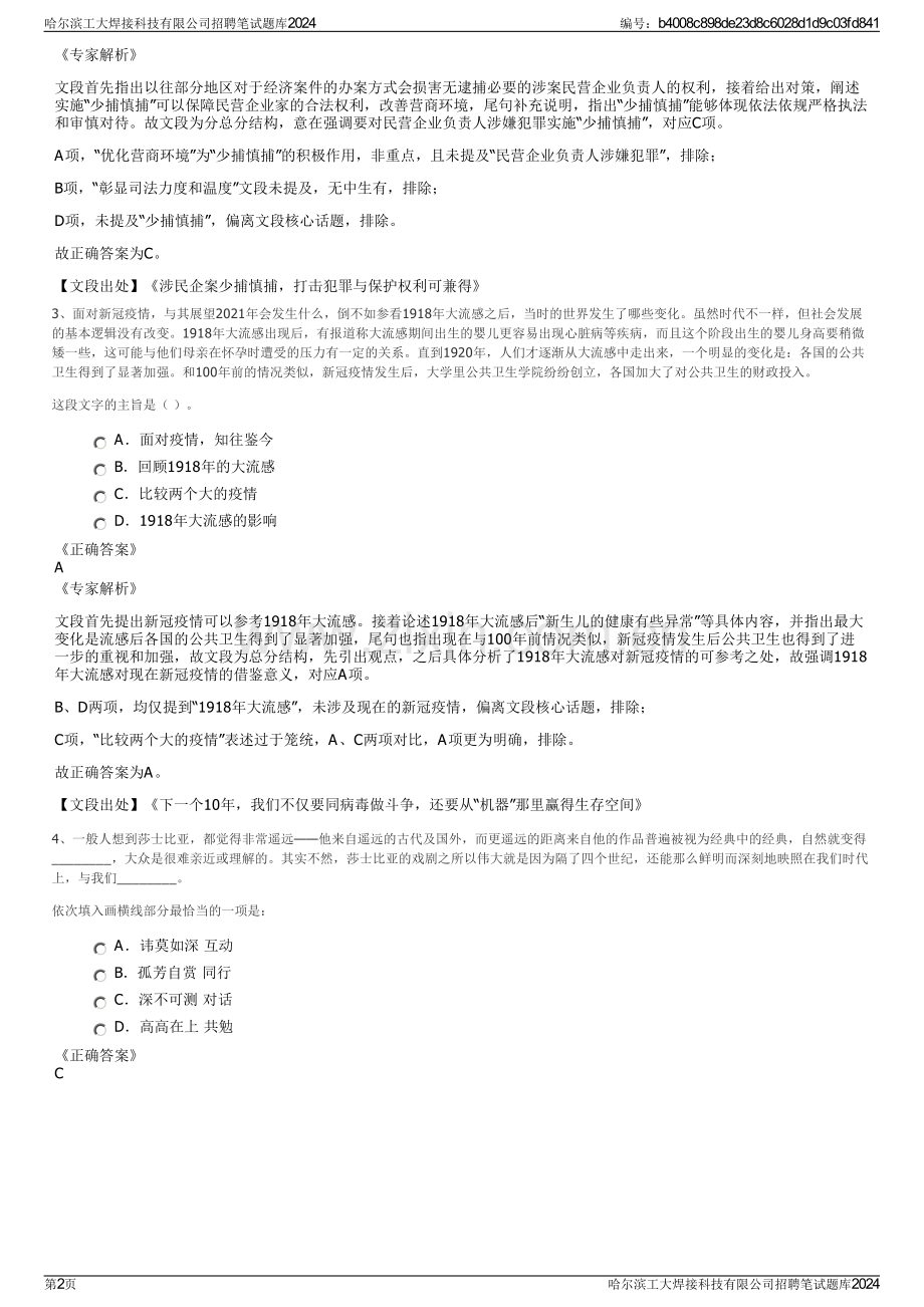 哈尔滨工大焊接科技有限公司招聘笔试题库2024.pdf_第2页