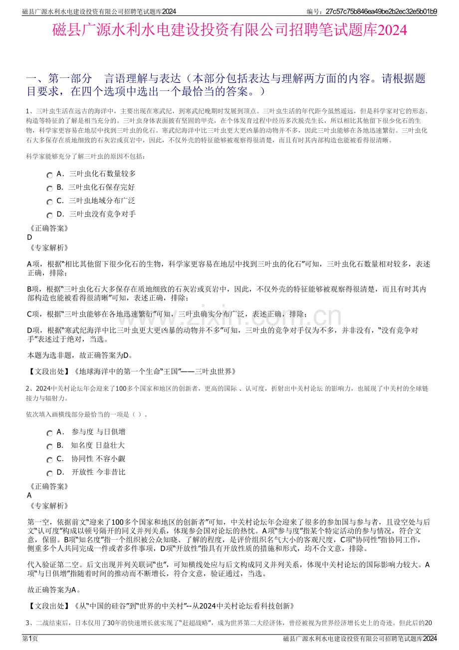 磁县广源水利水电建设投资有限公司招聘笔试题库2024.pdf_第1页