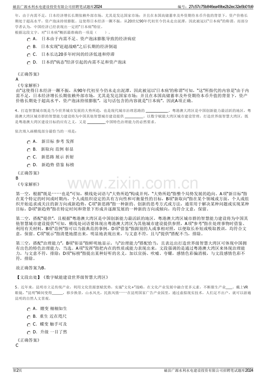 磁县广源水利水电建设投资有限公司招聘笔试题库2024.pdf_第2页