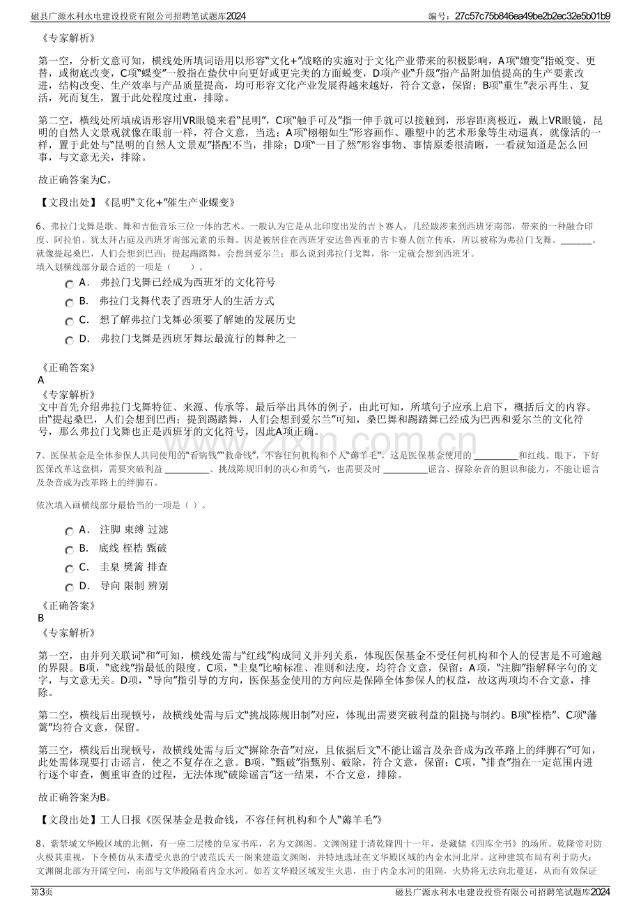 磁县广源水利水电建设投资有限公司招聘笔试题库2024.pdf_第3页