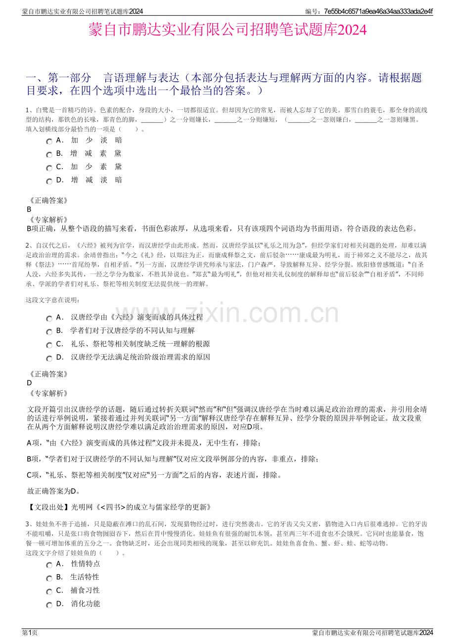 蒙自市鹏达实业有限公司招聘笔试题库2024.pdf_第1页