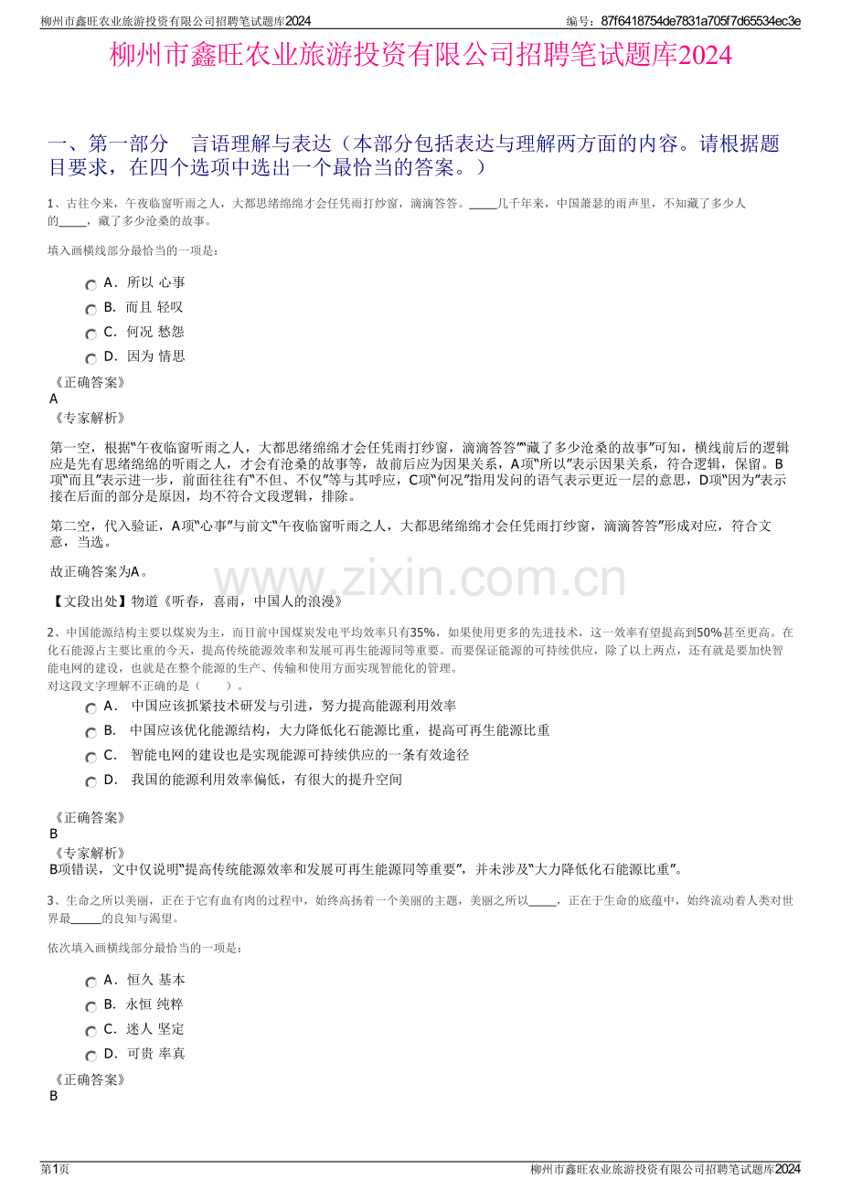 柳州市鑫旺农业旅游投资有限公司招聘笔试题库2024.pdf_第1页