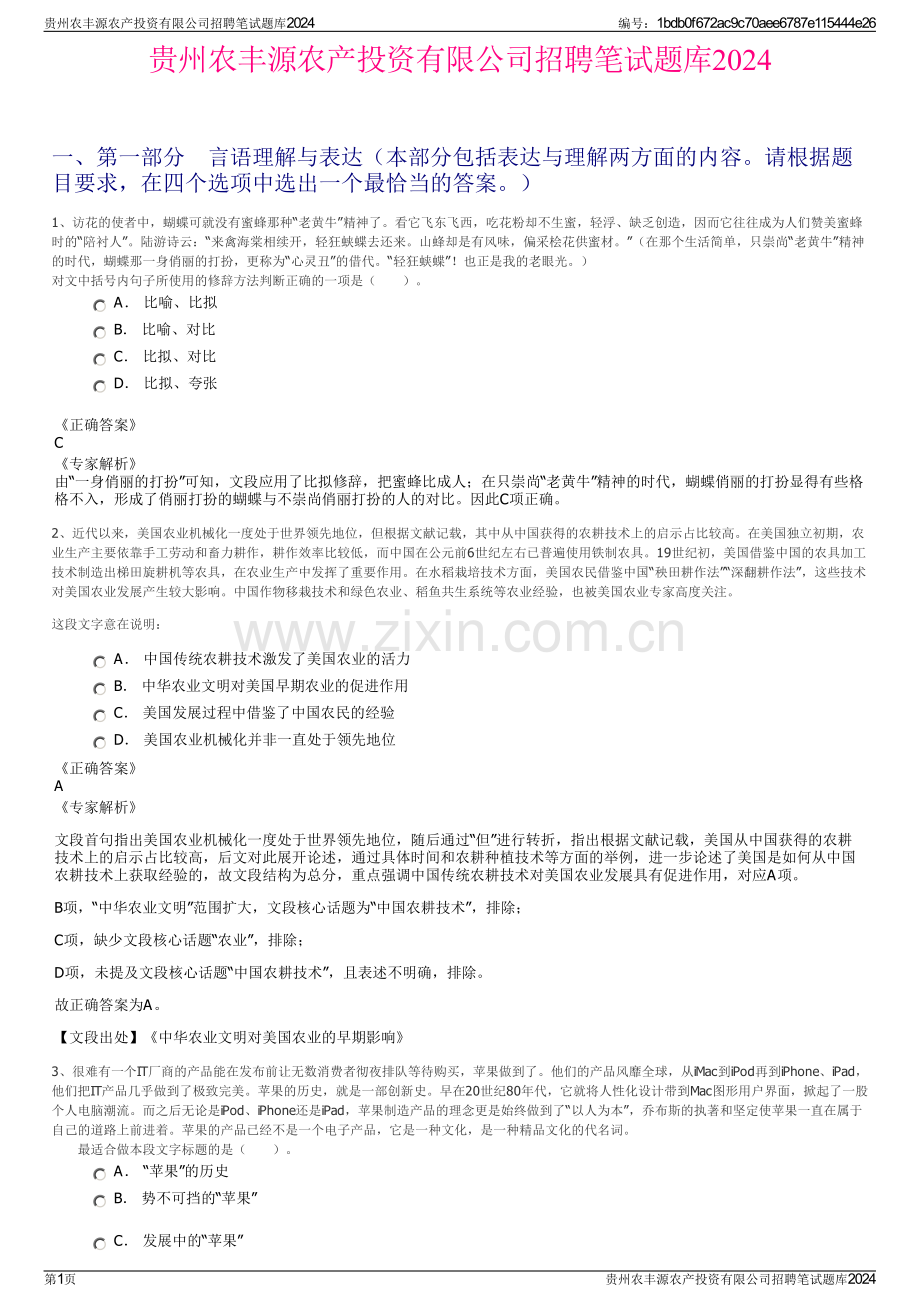 贵州农丰源农产投资有限公司招聘笔试题库2024.pdf_第1页