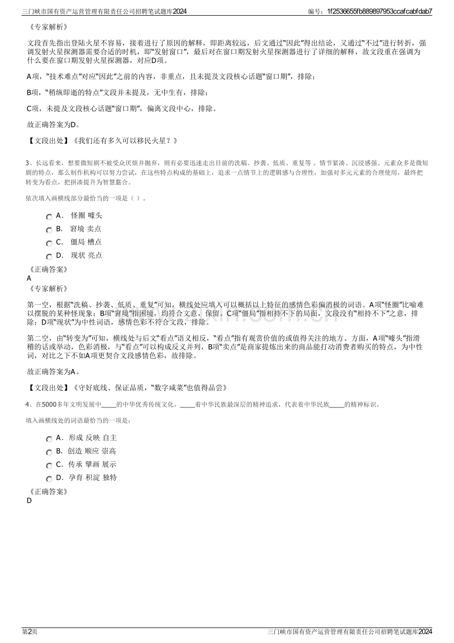 三门峡市国有资产运营管理有限责任公司招聘笔试题库2024.pdf_第2页