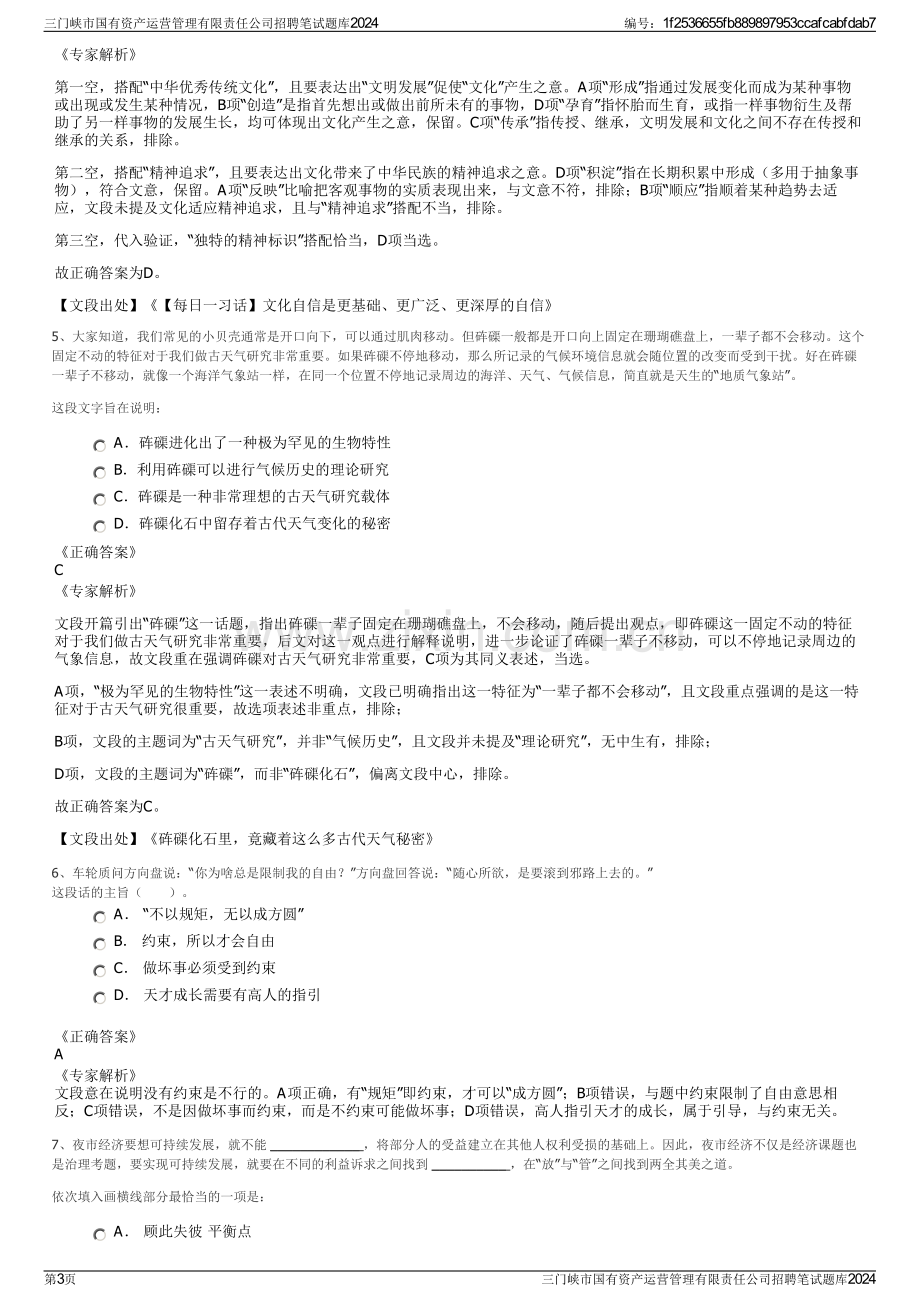 三门峡市国有资产运营管理有限责任公司招聘笔试题库2024.pdf_第3页