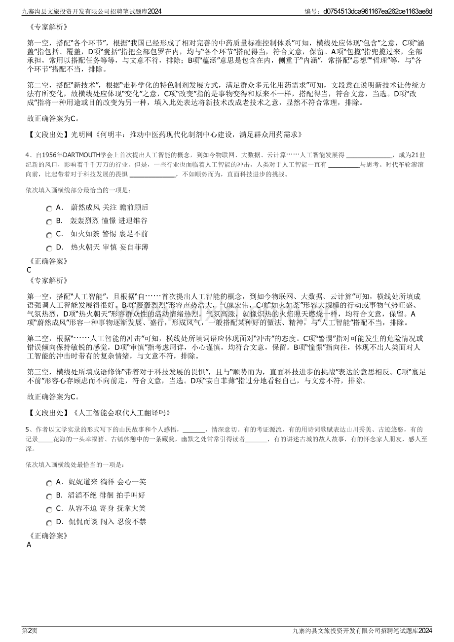 九寨沟县文旅投资开发有限公司招聘笔试题库2024.pdf_第2页