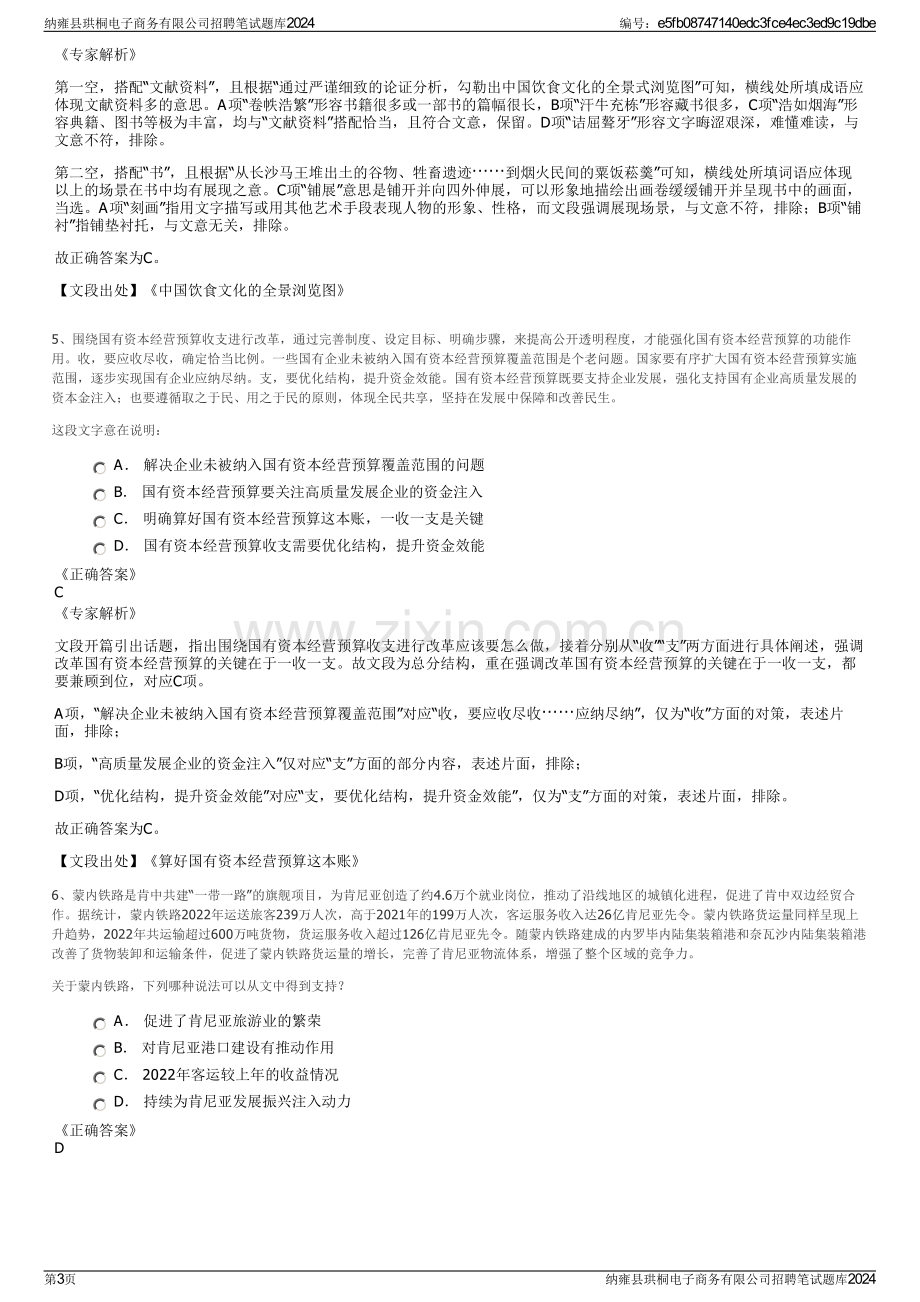 纳雍县珙桐电子商务有限公司招聘笔试题库2024.pdf_第3页