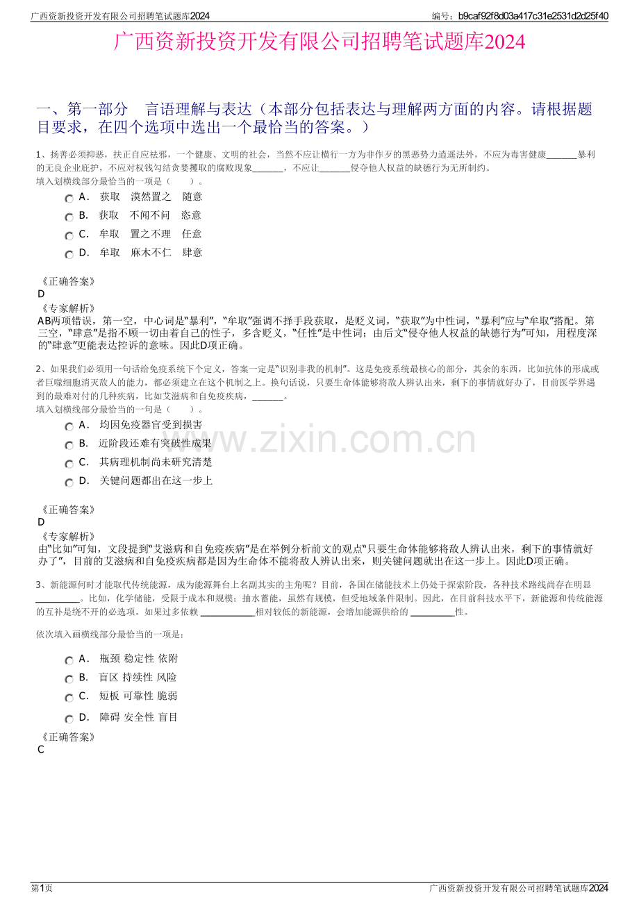 广西资新投资开发有限公司招聘笔试题库2024.pdf_第1页