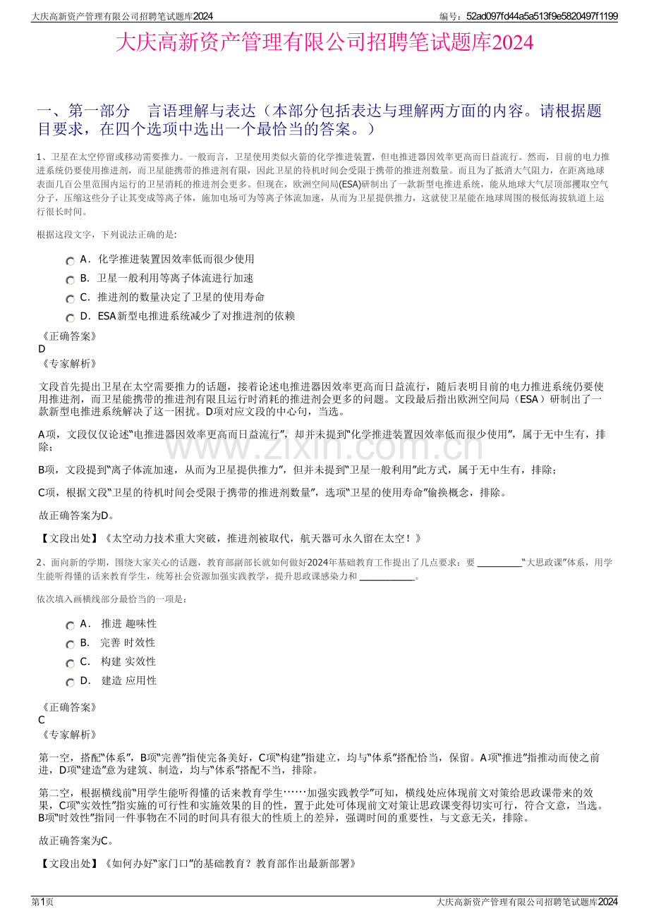 大庆高新资产管理有限公司招聘笔试题库2024.pdf_第1页