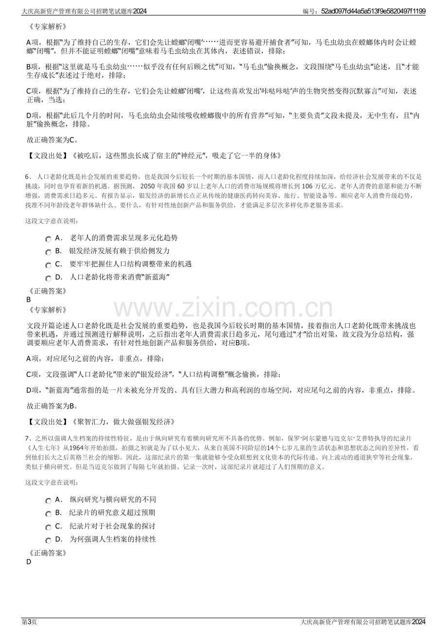 大庆高新资产管理有限公司招聘笔试题库2024.pdf_第3页