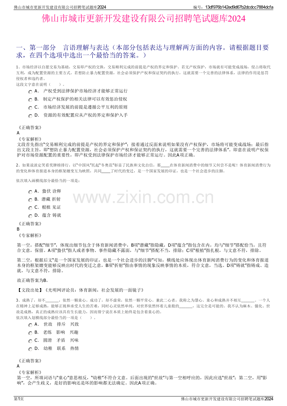 佛山市城市更新开发建设有限公司招聘笔试题库2024.pdf_第1页