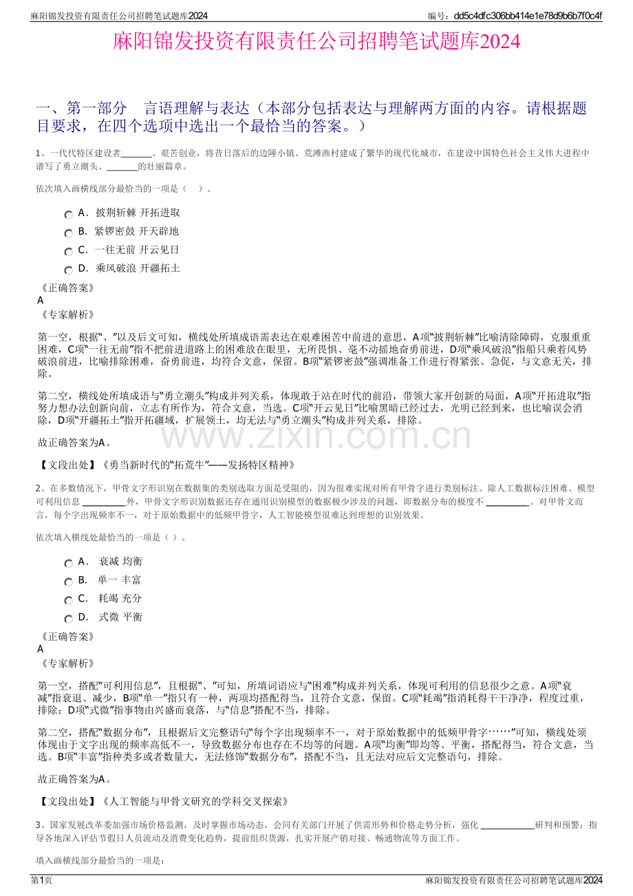 麻阳锦发投资有限责任公司招聘笔试题库2024.pdf_第1页