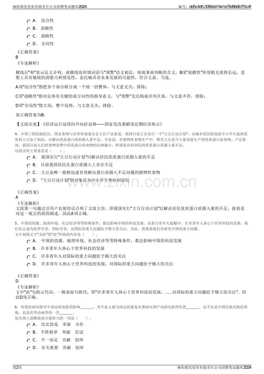 麻阳锦发投资有限责任公司招聘笔试题库2024.pdf_第2页