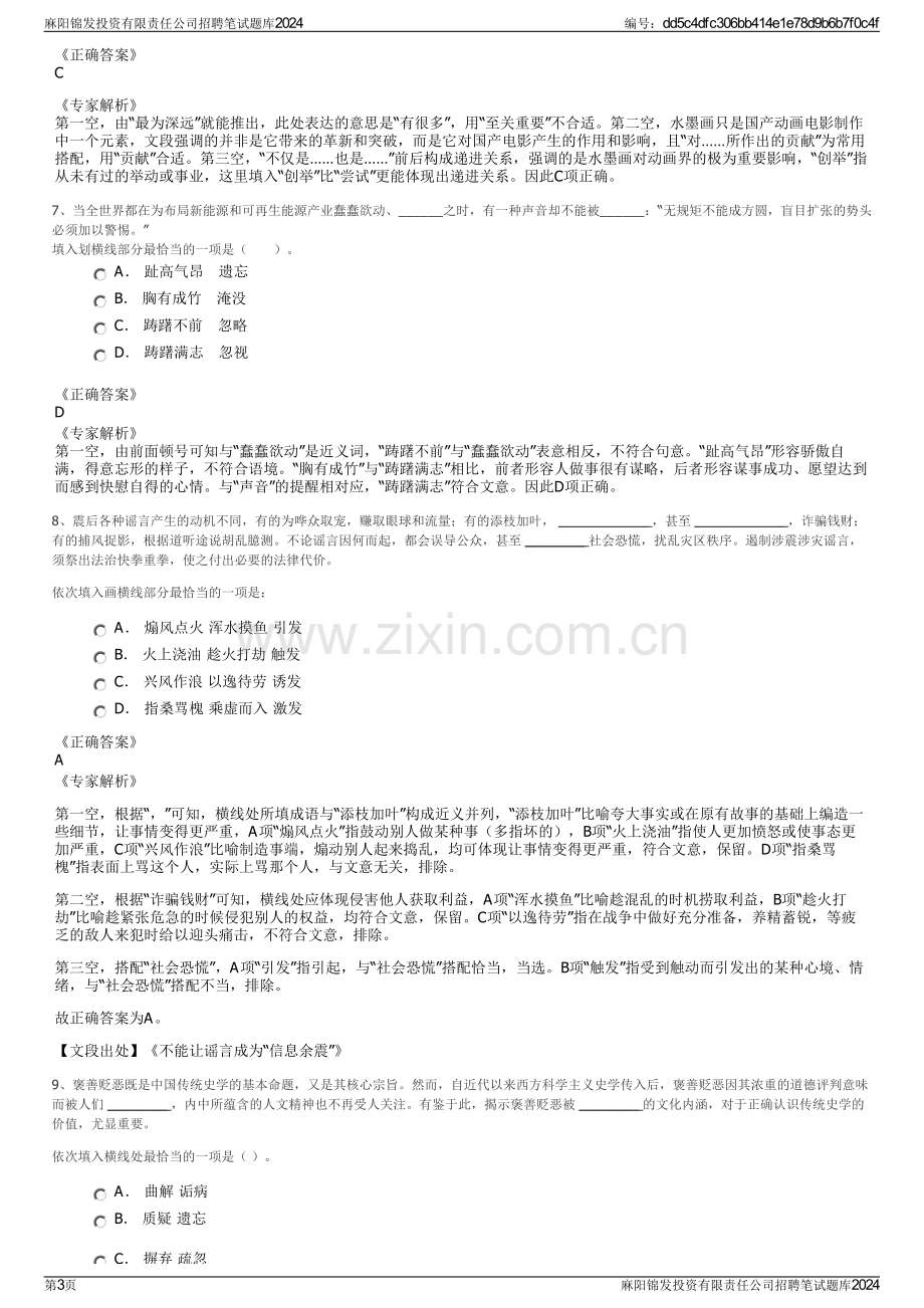 麻阳锦发投资有限责任公司招聘笔试题库2024.pdf_第3页