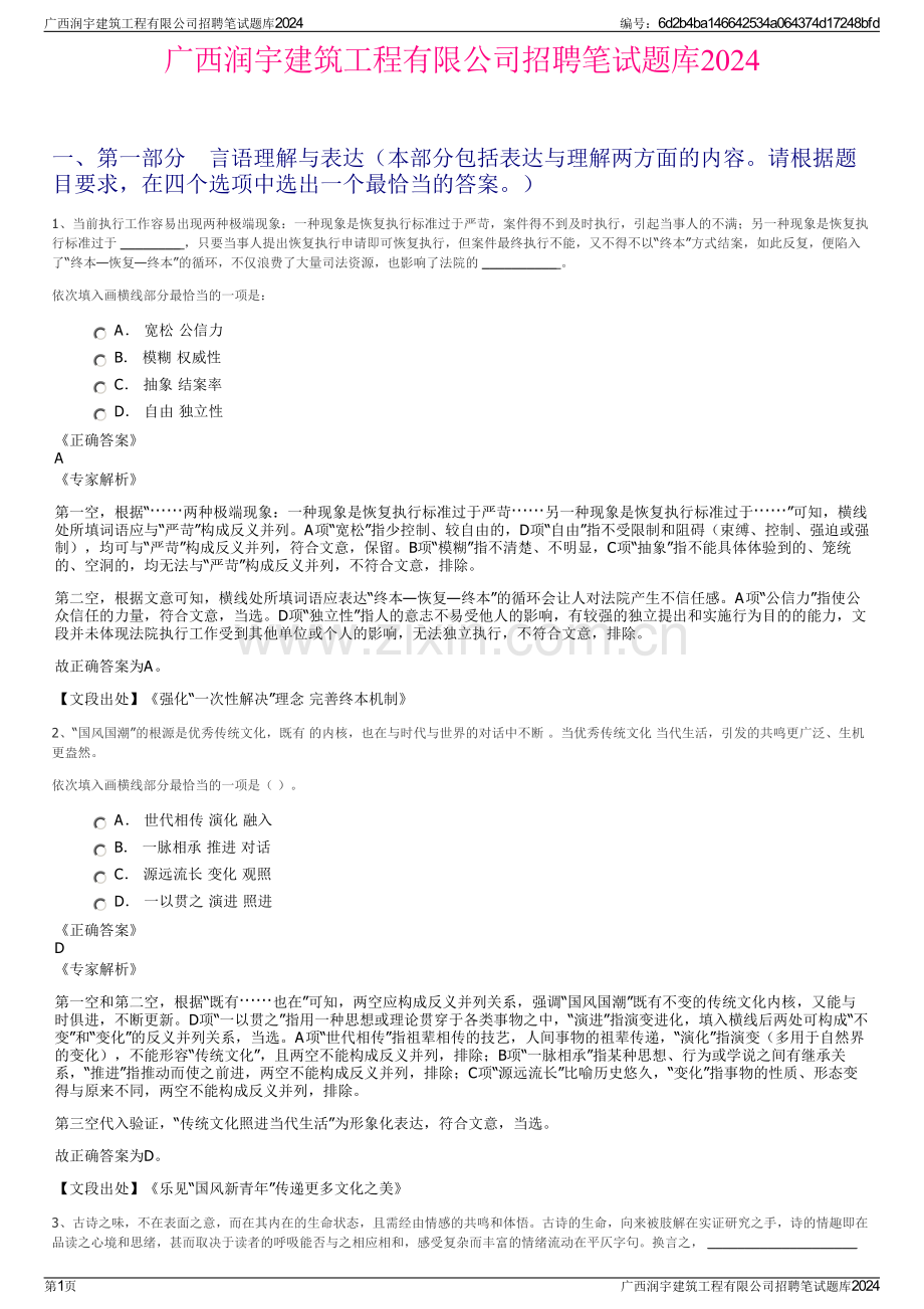 广西润宇建筑工程有限公司招聘笔试题库2024.pdf_第1页