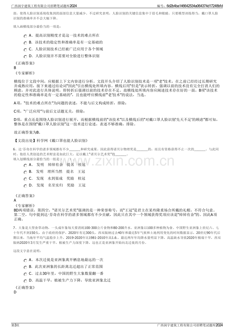 广西润宇建筑工程有限公司招聘笔试题库2024.pdf_第3页